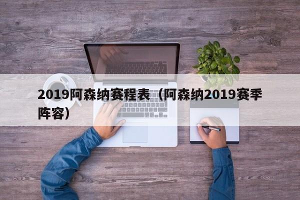 2019阿森纳赛程表（阿森纳2019赛季阵容）