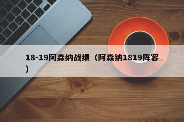 18-19阿森纳战绩（阿森纳1819阵容）