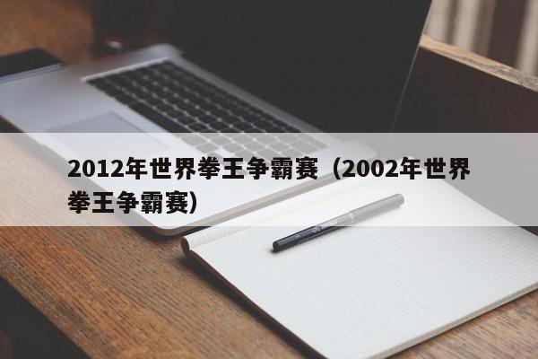 2012年世界拳王争霸赛（2002年世界拳王争霸赛）