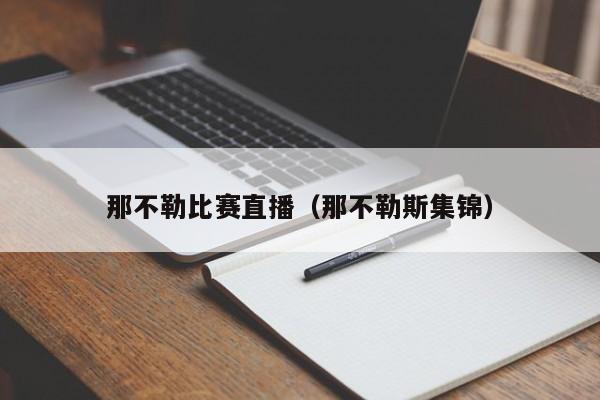 那不勒比赛直播（那不勒斯集锦）