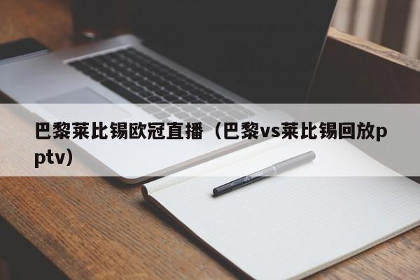 巴黎莱比锡欧冠直播（巴黎vs莱比锡回放pptv）