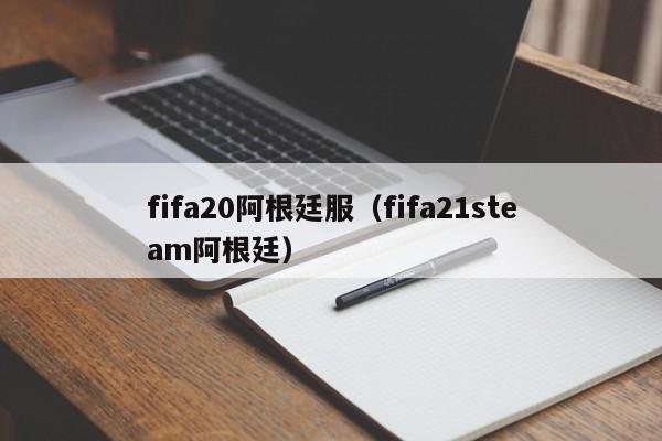 fifa20阿根廷服（fifa21steam阿根廷）