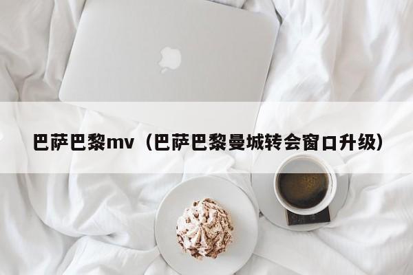 巴萨巴黎mv（巴萨巴黎曼城转会窗口升级）