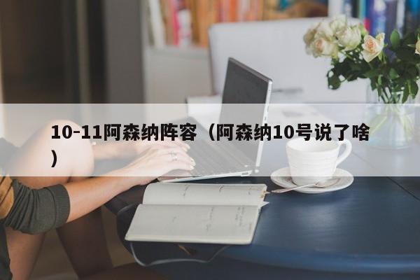 10-11阿森纳阵容（阿森纳10号说了啥）