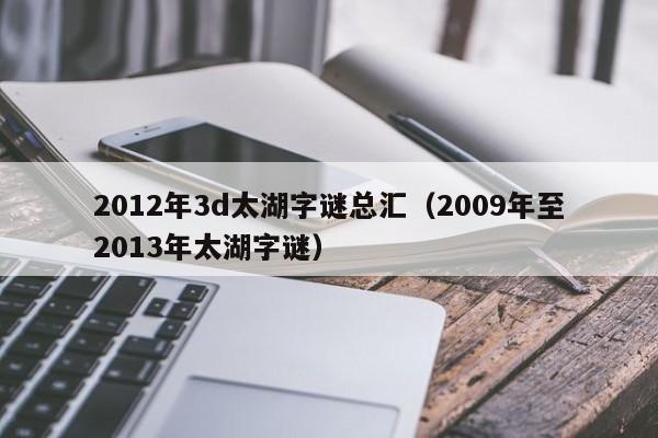 2012年3d太湖字谜总汇（2009年至2013年太湖字谜）