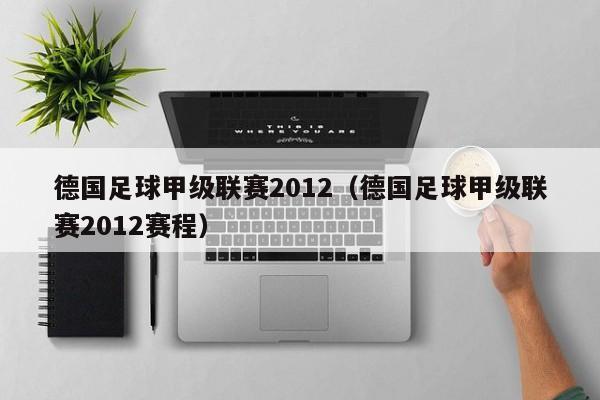 德国足球甲级联赛2012（德国足球甲级联赛2012赛程）