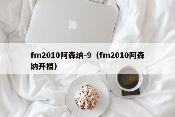 fm2010阿森纳-9（fm2010阿森纳开档）