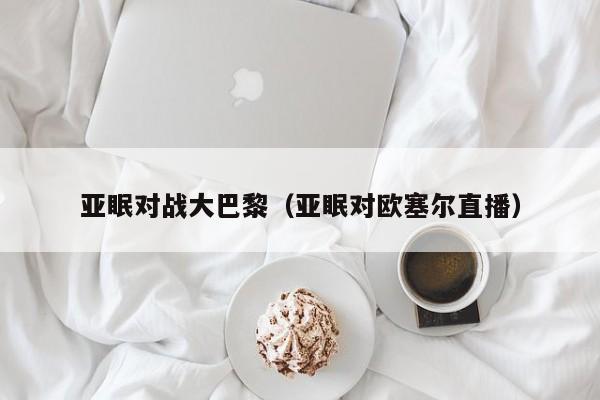 亚眠对战大巴黎（亚眠对欧塞尔直播）