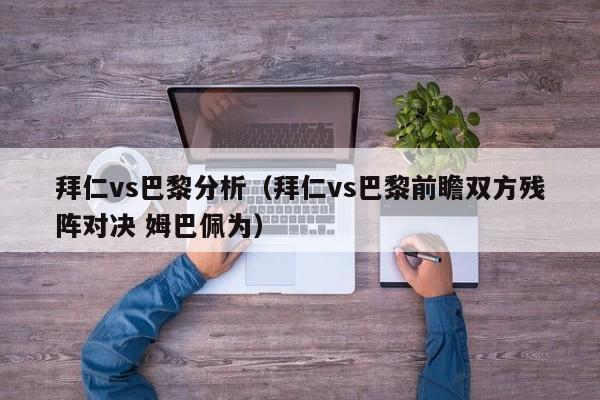 拜仁vs巴黎分析（拜仁vs巴黎前瞻双方残阵对决 姆巴佩为）