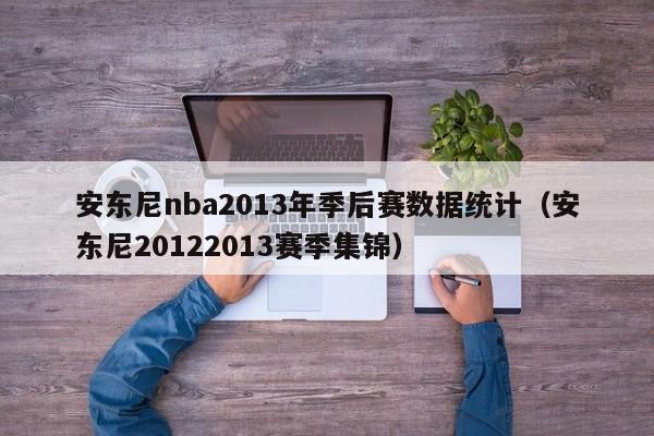 安东尼nba2013年季后赛数据统计（安东尼20122013赛季集锦）