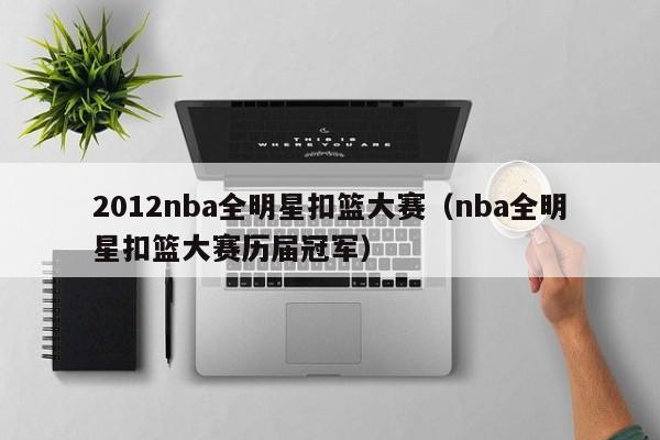 2012nba全明星扣篮大赛（nba全明星扣篮大赛历届冠军）