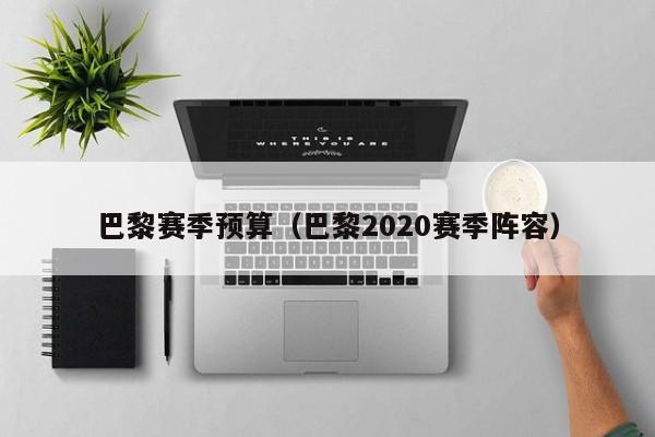 巴黎赛季预算（巴黎2020赛季阵容）