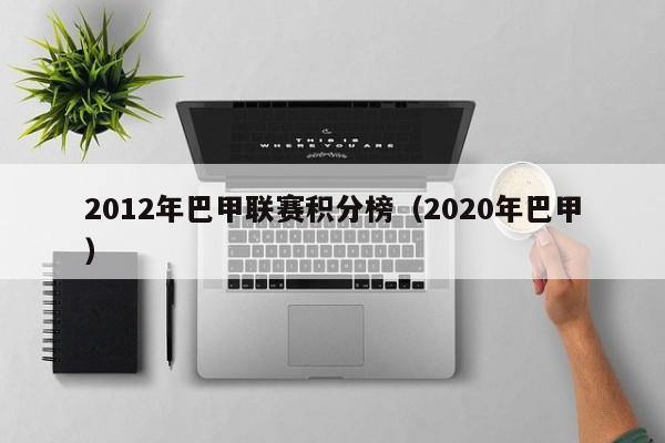 2012年巴甲联赛积分榜（2020年巴甲）