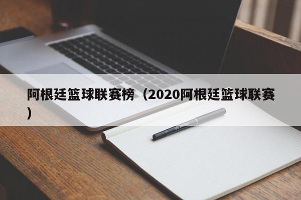 阿根廷篮球联赛榜（2020阿根廷篮球联赛）