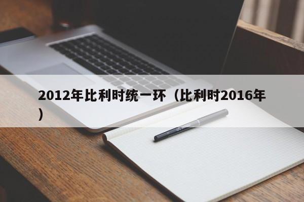 2012年比利时统一环（比利时2016年）