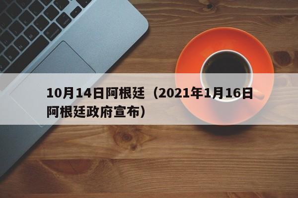 10月14日阿根廷（2021年1月16日阿根廷政府宣布）