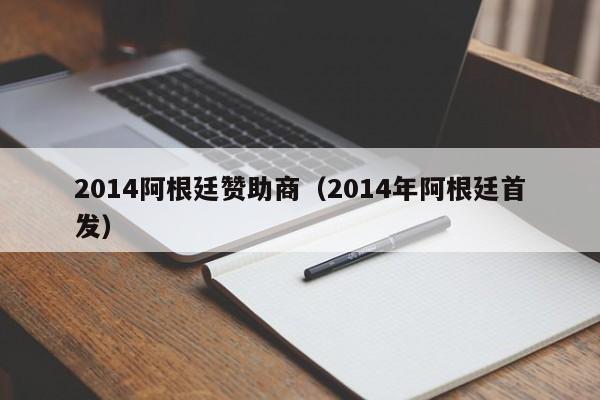 2014阿根廷赞助商（2014年阿根廷首发）