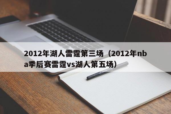 2012年湖人雷霆第三场（2012年nba季后赛雷霆vs湖人第五场）