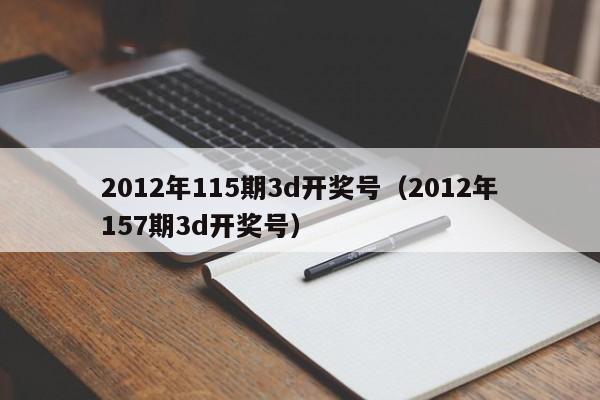 2012年115期3d开奖号（2012年157期3d开奖号）