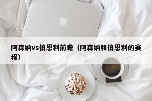 阿森纳vs伯恩利前瞻（阿森纳和伯恩利的赛程）