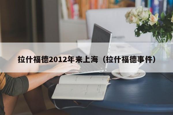 拉什福德2012年来上海（拉什福德事件）