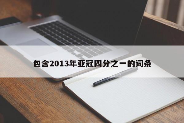 包含2013年亚冠四分之一的词条