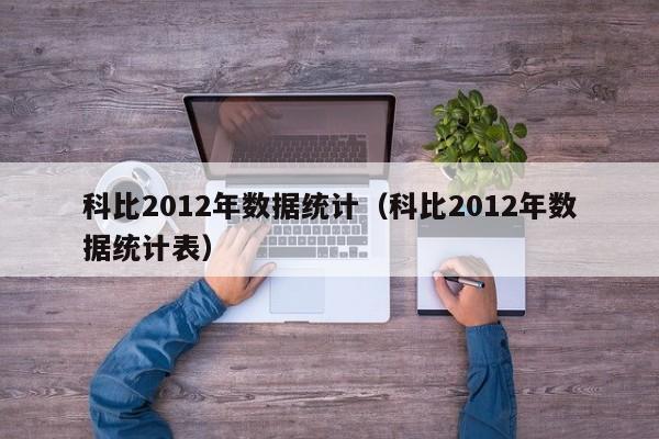 科比2012年数据统计（科比2012年数据统计表）