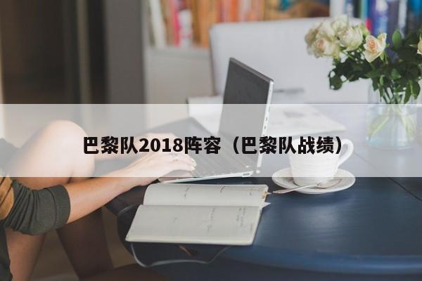 巴黎队2018阵容（巴黎队战绩）