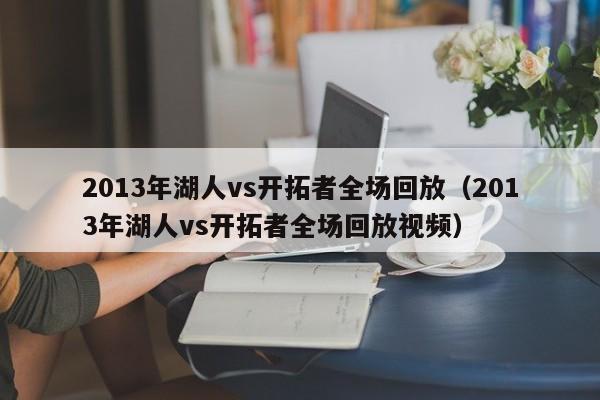 2013年湖人vs开拓者全场回放（2013年湖人vs开拓者全场回放视频）