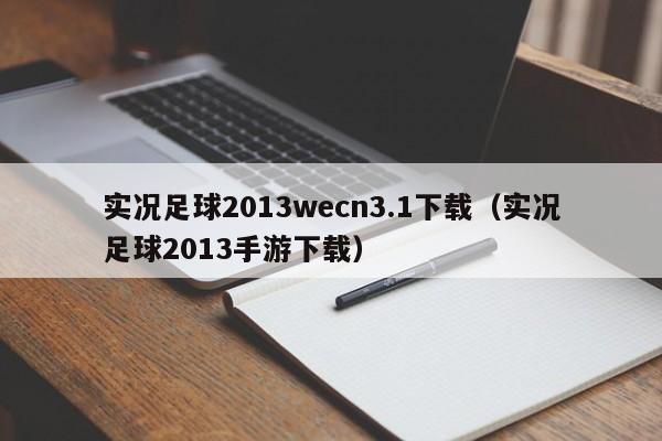 实况足球2013wecn3.1下载（实况足球2013手游下载）