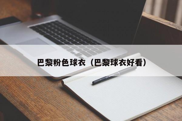 巴黎粉色球衣（巴黎球衣好看）