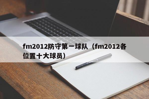 fm2012防守第一球队（fm2012各位置十大球员）