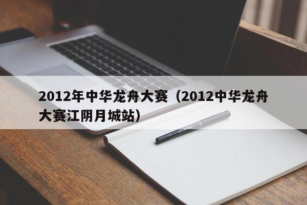 2012年中华龙舟大赛（2012中华龙舟大赛江阴月城站）