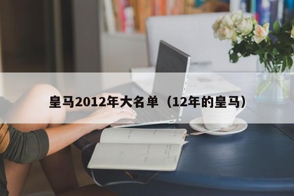 皇马2012年大名单（12年的皇马）