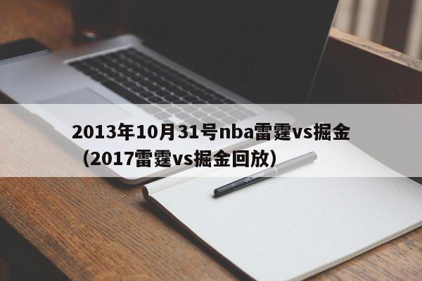 2013年10月31号nba雷霆vs掘金（2017雷霆vs掘金回放）