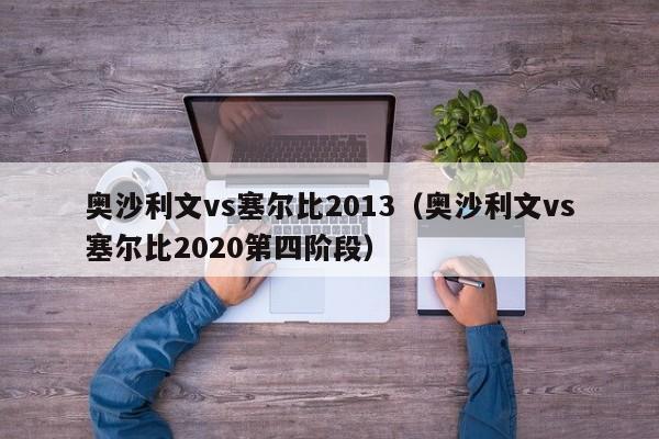 奥沙利文vs塞尔比2013（奥沙利文vs塞尔比2020第四阶段）