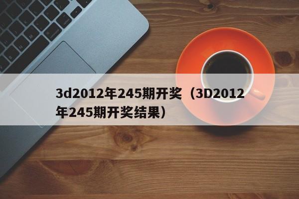 3d2012年245期开奖（3D2012年245期开奖结果）