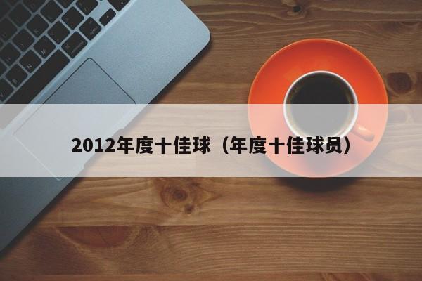 2012年度十佳球（年度十佳球员）