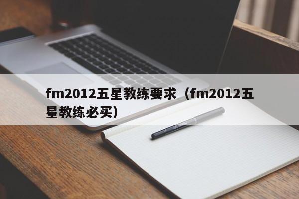 fm2012五星教练要求（fm2012五星教练必买）