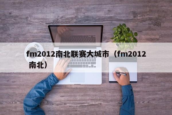 fm2012南北联赛大城市（fm2012 南北）