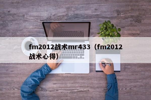 fm2012战术mr433（fm2012战术心得）