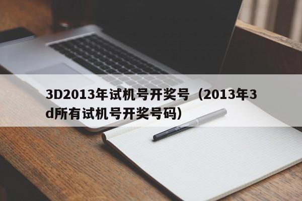 3D2013年试机号开奖号（2013年3d所有试机号开奖号码）