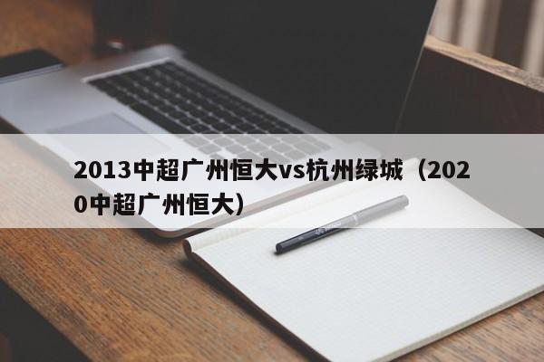 2013中超广州恒大vs杭州绿城（2020中超广州恒大）