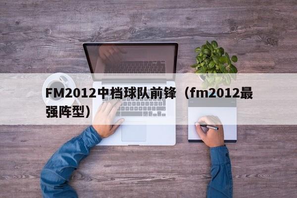 FM2012中档球队前锋（fm2012最强阵型）