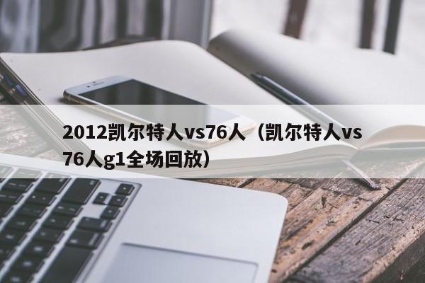 2012凯尔特人vs76人（凯尔特人vs76人g1全场回放）