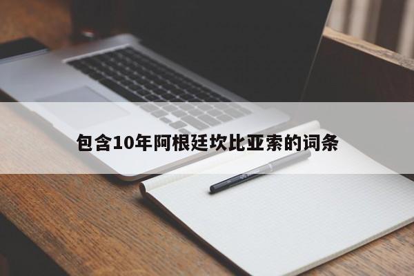 包含10年阿根廷坎比亚索的词条