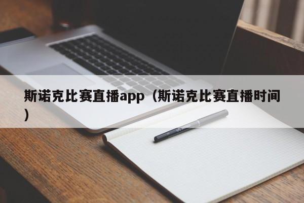 斯诺克比赛直播app（斯诺克比赛直播时间）