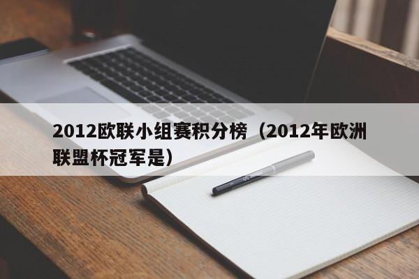 2012欧联小组赛积分榜（2012年欧洲联盟杯冠军是）