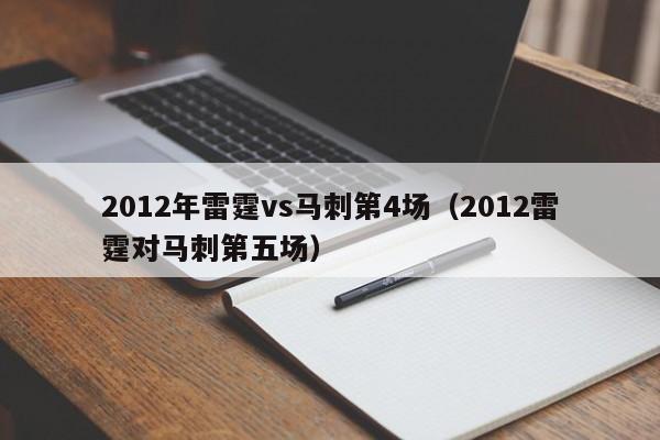 2012年雷霆vs马刺第4场（2012雷霆对马刺第五场）