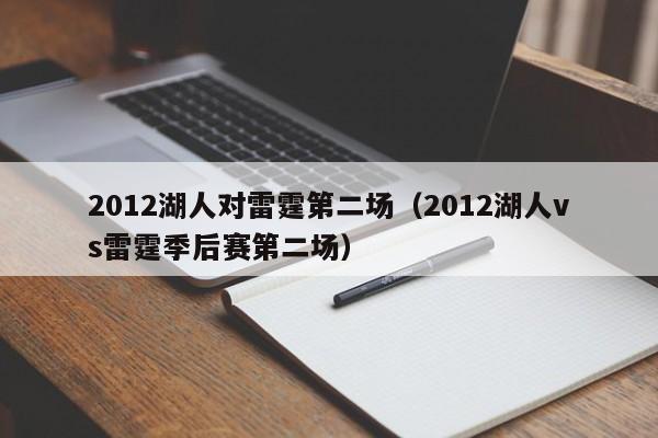 2012湖人对雷霆第二场（2012湖人vs雷霆季后赛第二场）